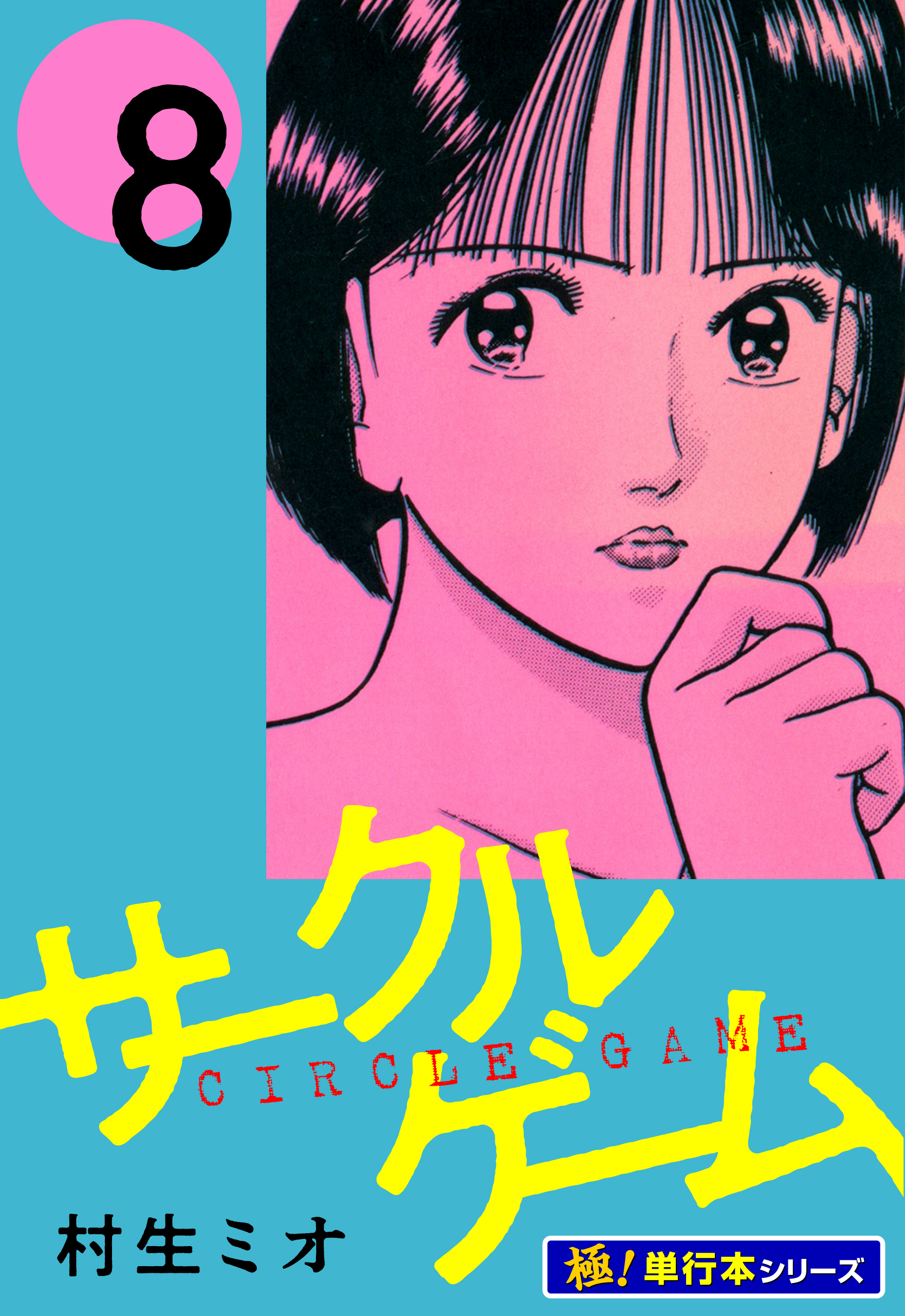 サークルゲーム【極！単行本シリーズ】8巻