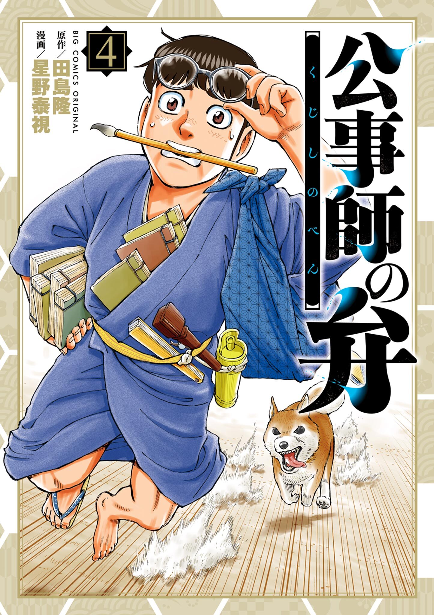 公事師の弁 4