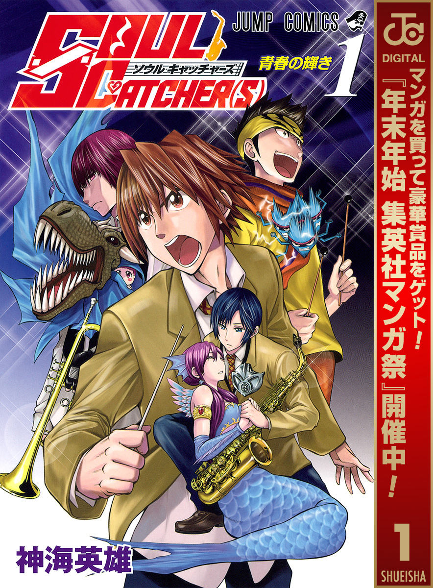 SOUL CATCHER(S)【期間限定無料】 1