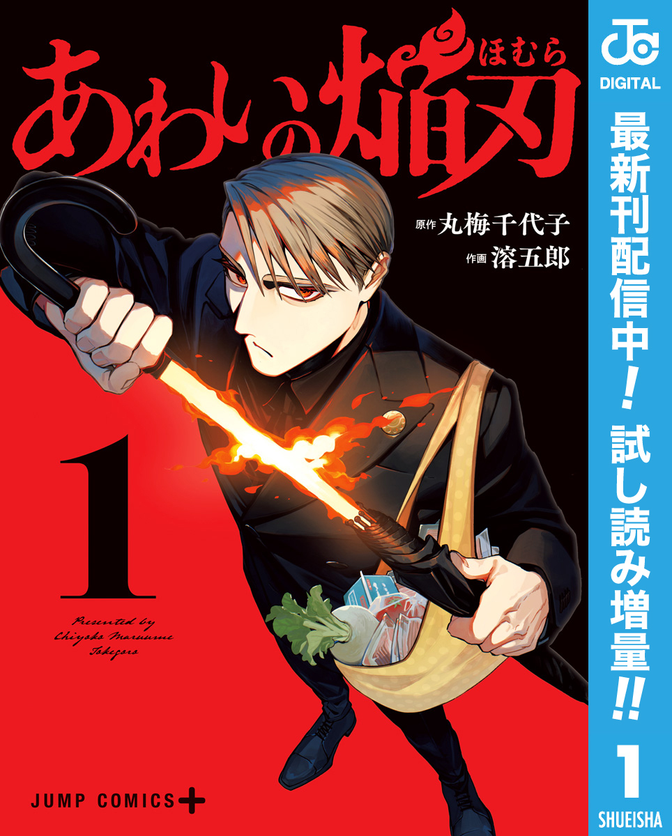 あわいの焔刃【期間限定試し読み増量】 1