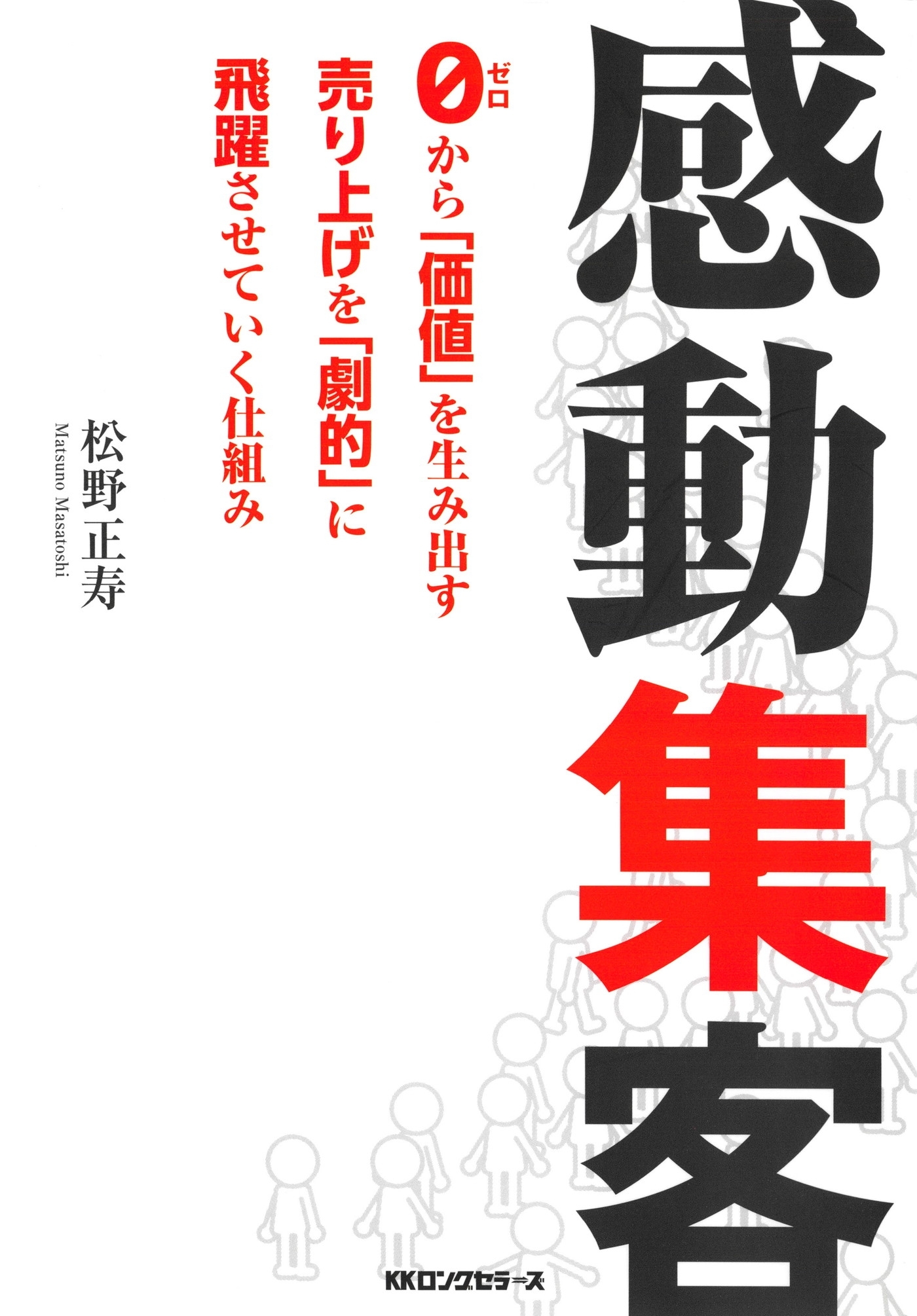 感動集客（KKロングセラーズ）