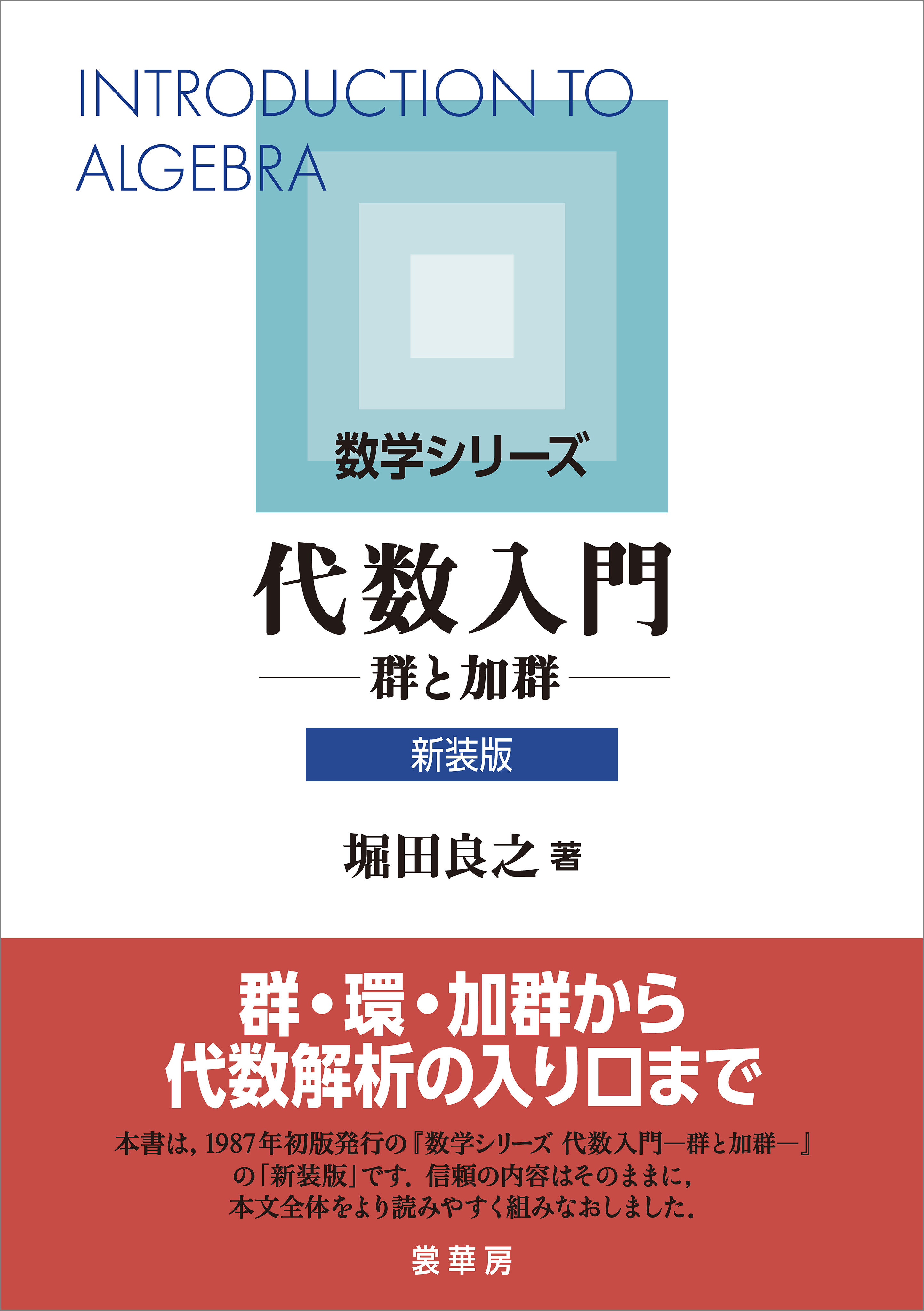 代数入門（新装版）