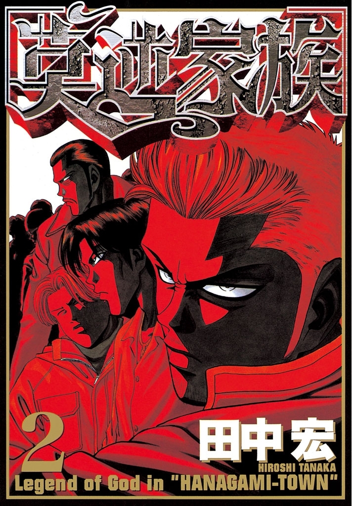 【期間限定　無料お試し版　閲覧期限2026年8月7日】莫逆家族（２）