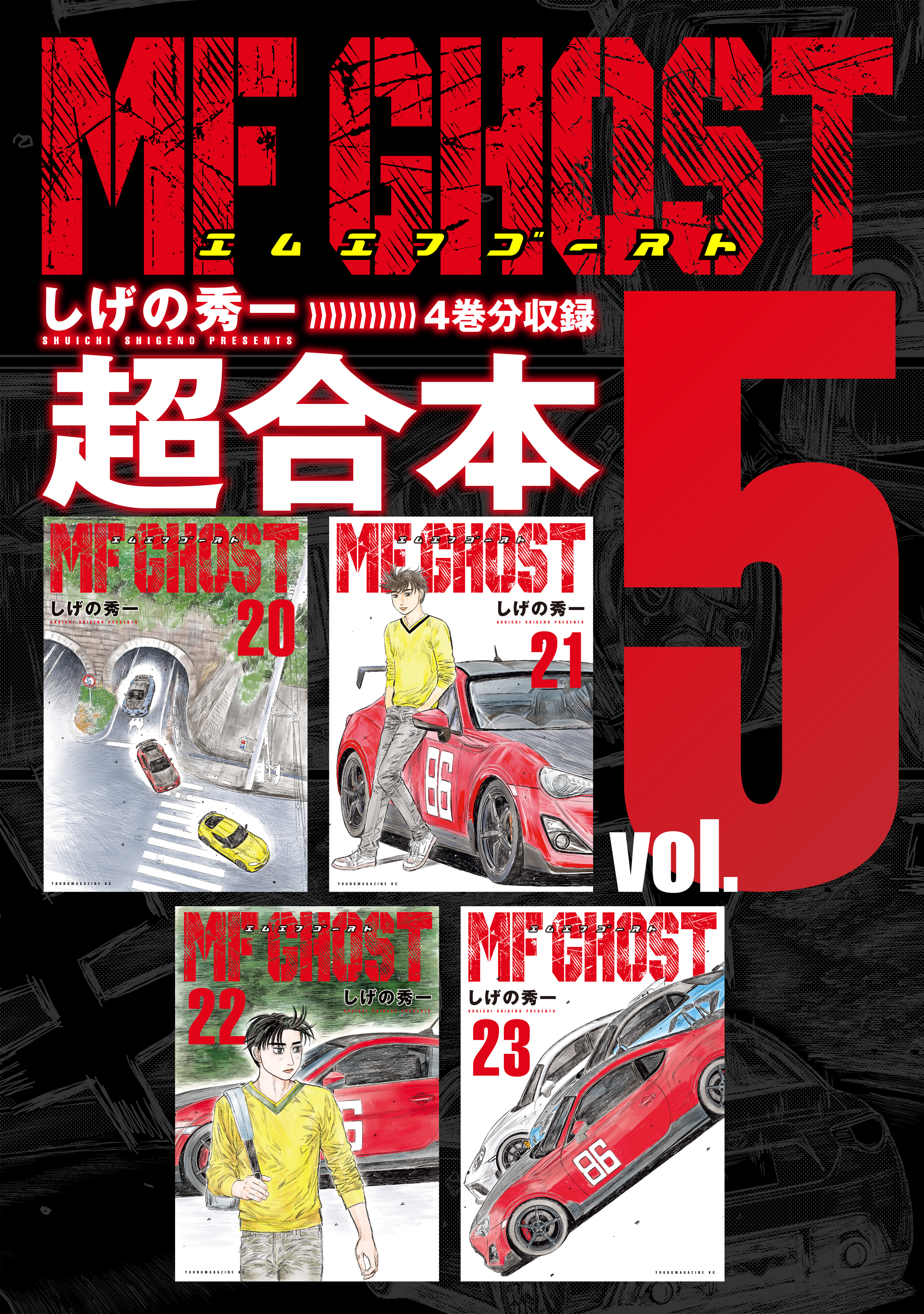 ＭＦゴースト　超合本版