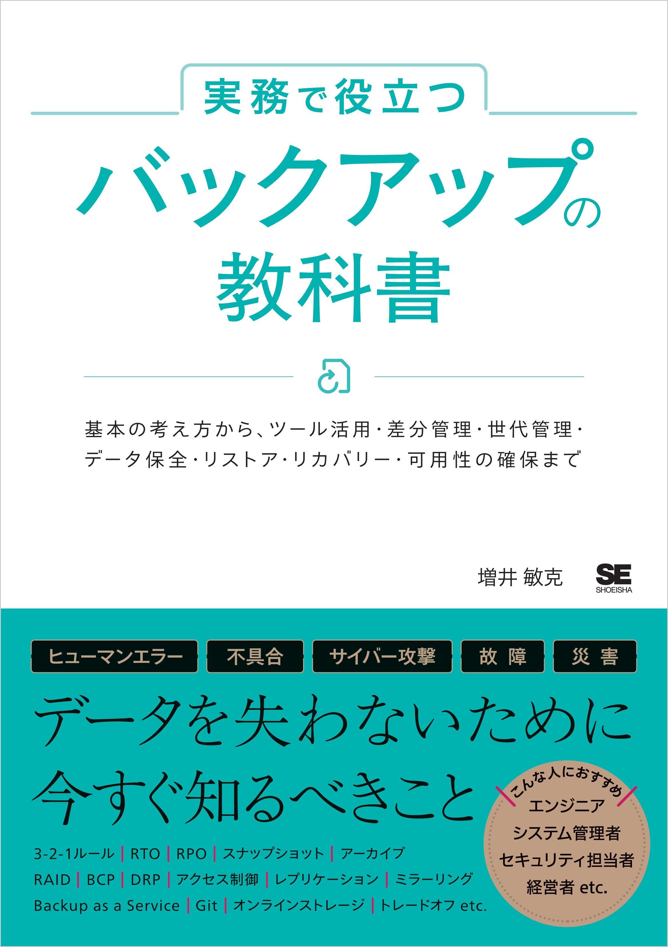 実務で役立つ バックアップの教科書 基本の考え方からツール活用・差分管理・世代管理・データ保全・リストア・リカバリー・可用性の確保まで