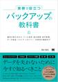 実務で役立つ バックアップの教科書 基本の考え方からツール活用・差分管理・世代管理・データ保全・リストア・リカバリー・可用性の確保まで
