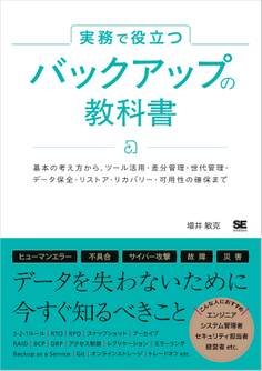 実務で役立つ バックアップの教科書 基本の考え方からツール活用・差分管理・世代管理・データ保全・リストア・リカバリー・可用性の確保まで