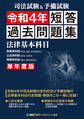 司法試験&予備試験 単年度版 短答過去問題集(法律基本科目) 令和4年