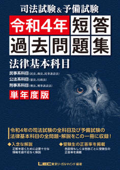 司法試験&予備試験 単年度版 短答過去問題集(法律基本科目) 令和4年