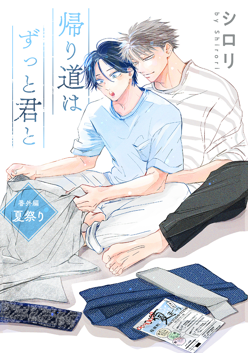 帰り道はずっと君と［ばら売り］番外編　夏祭り