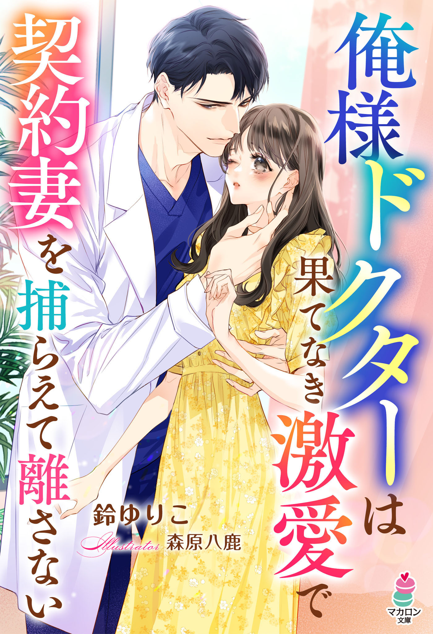 俺様ドクターは果てなき激愛で契約妻を捕らえて離さない
