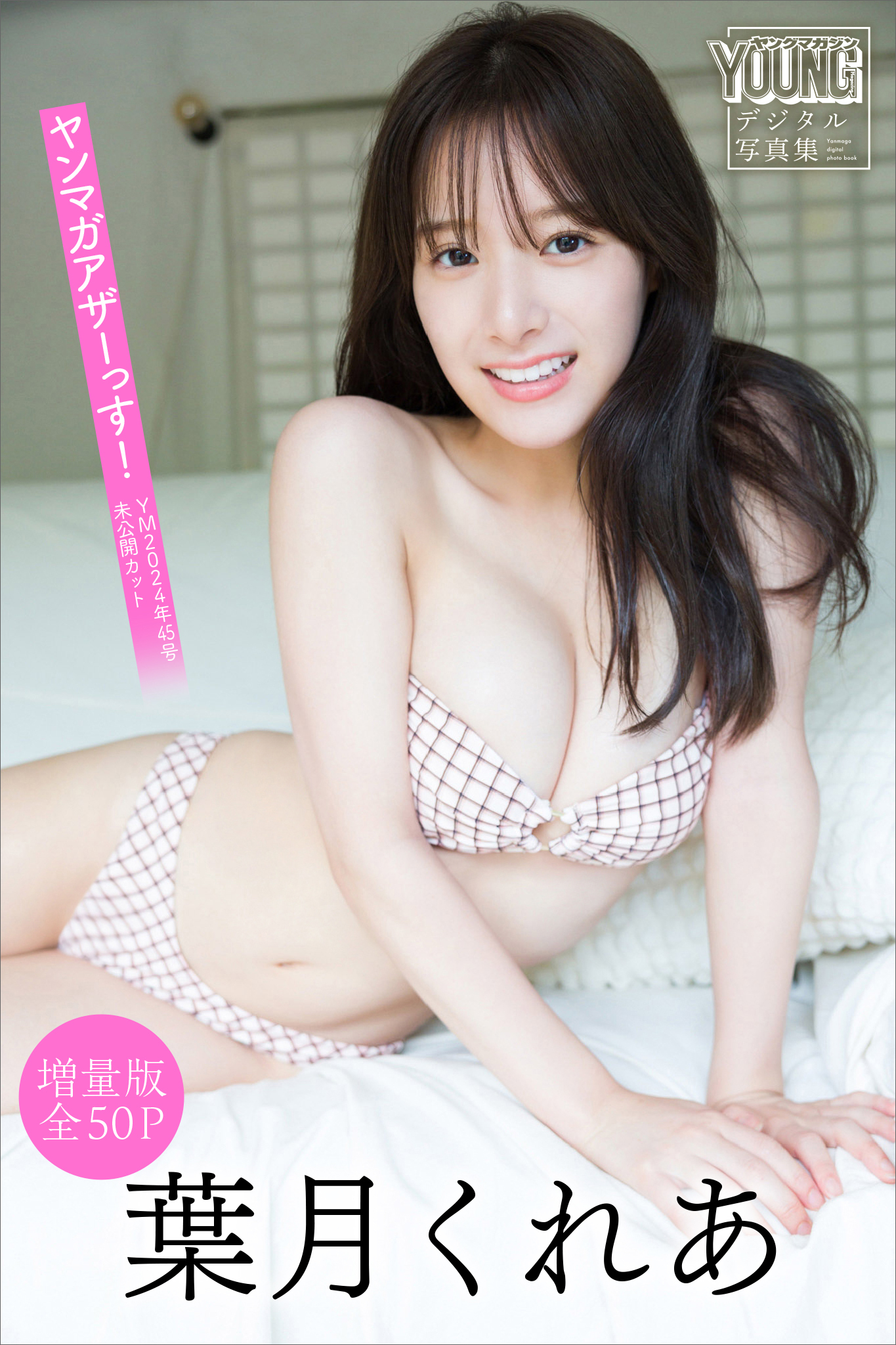 葉月くれあ　【増量版　全５０Ｐ】ヤンマガアザーっす！＜ＹＭ２０２４年４５号未公開カット＞　ヤンマガデジタル写真集