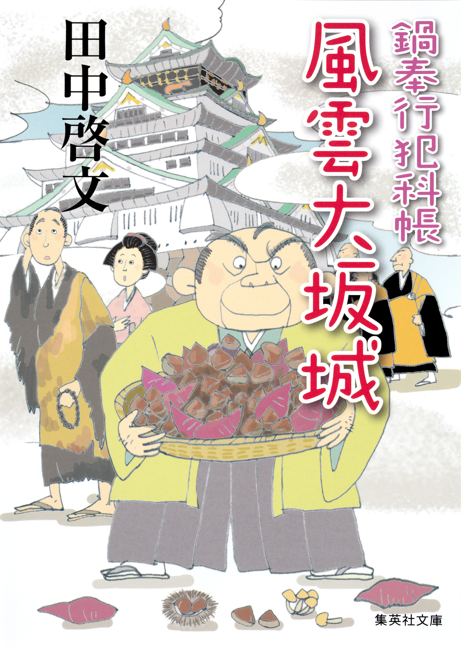 鍋奉行犯科帳シリーズ