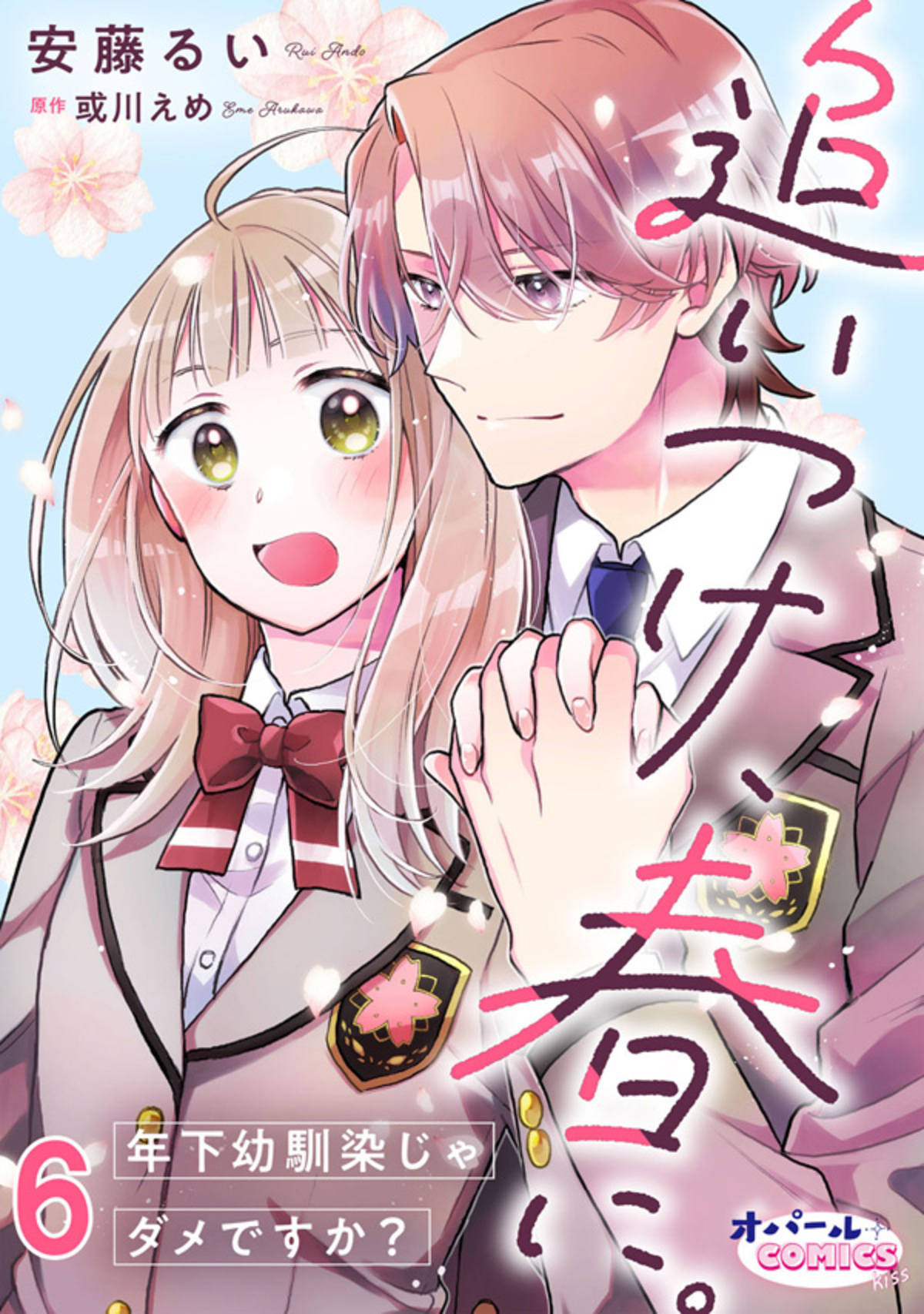 追いつけ、春に。年下幼馴染じゃダメですか？６