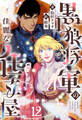 黒狼将軍の佳麗な仕立屋 12(分冊版)