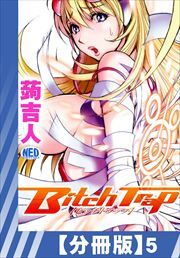 【分冊版】Bitch Trap（５）