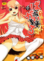 ぱらいそ☆が～る