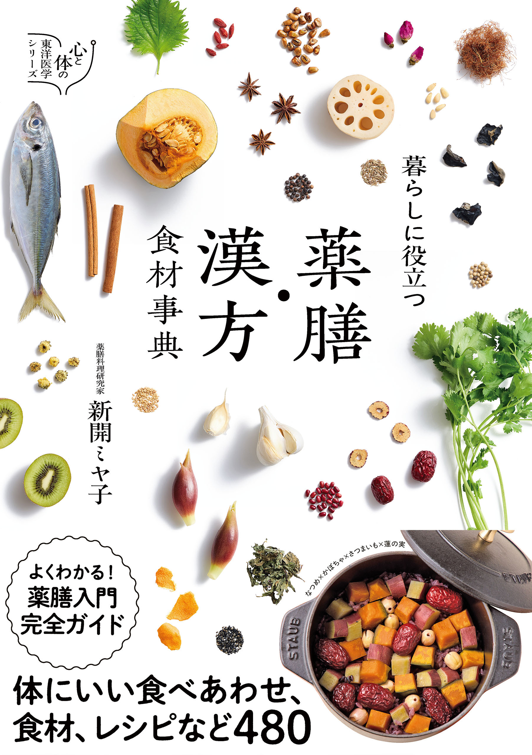 暮らしに役立つ　薬膳・漢方食材事典