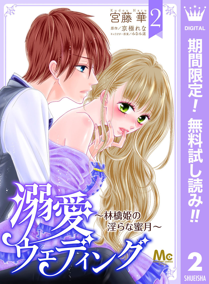 溺愛ウェディング ～林檎姫の淫らな蜜月～【期間限定無料】 2
