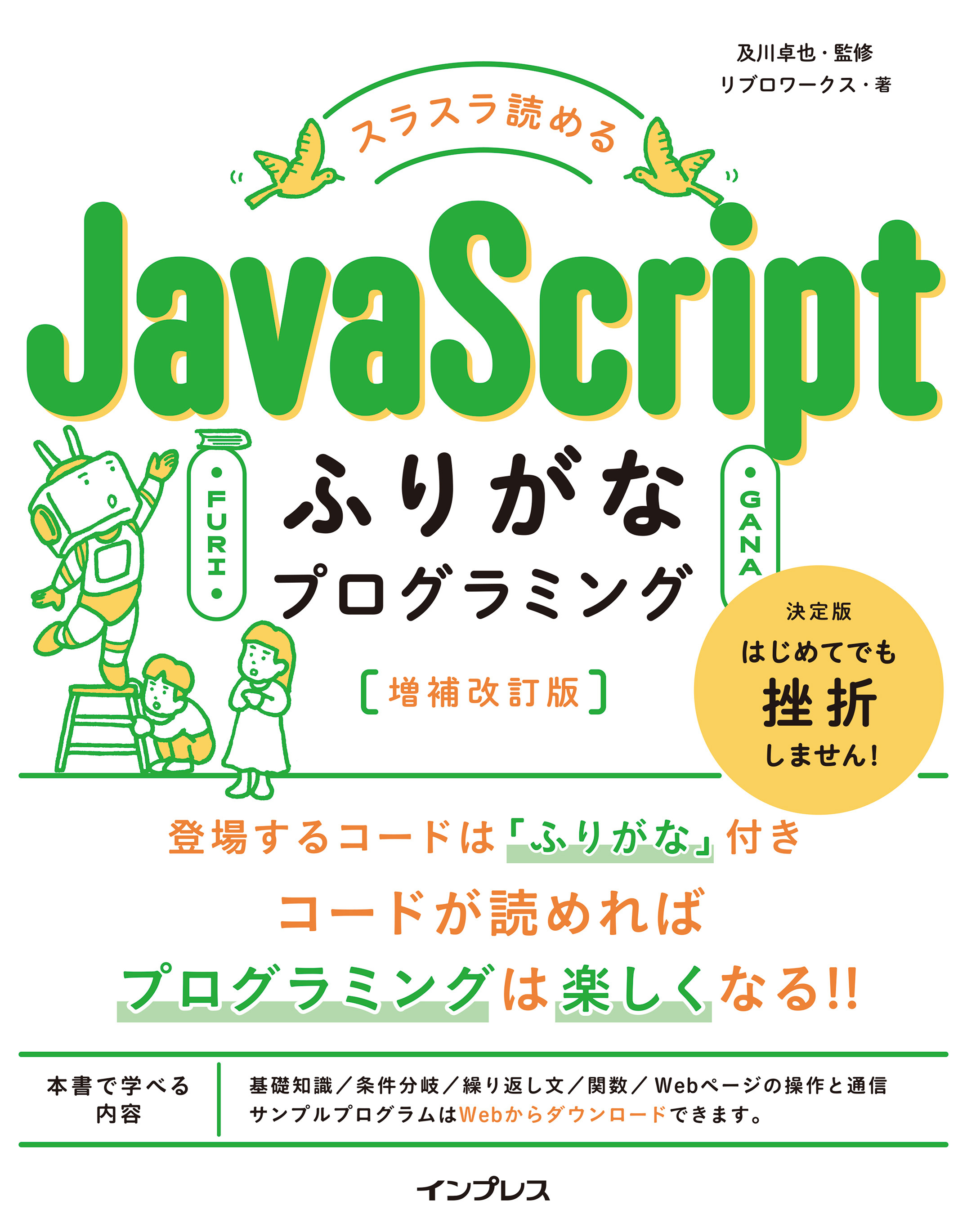 スラスラ読める JavaScriptふりがなプログラミング 増補改訂版