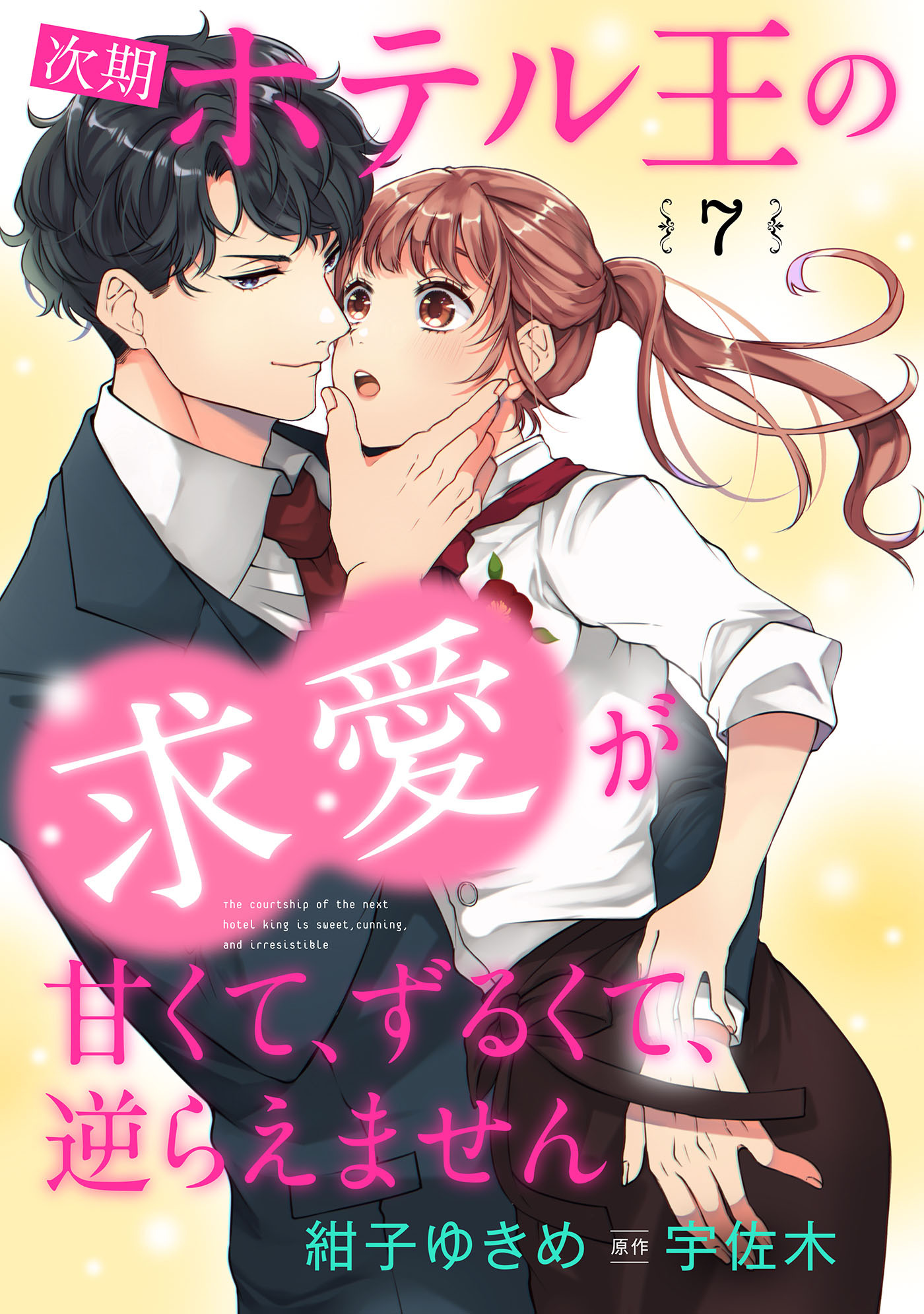 次期ホテル王の求愛が甘くて、ずるくて、逆らえません 【分冊版】7話