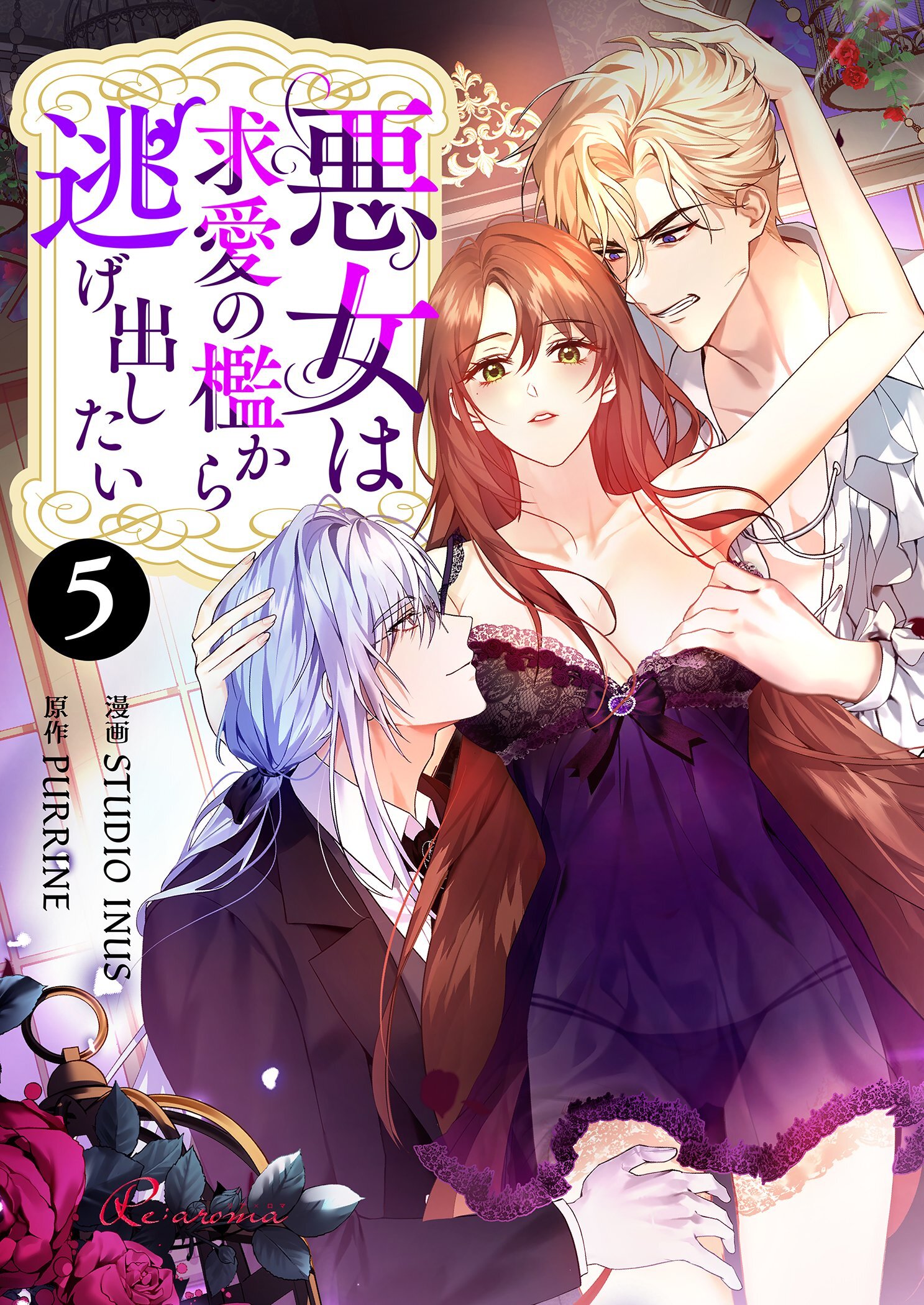 悪女は求愛の檻から逃げ出したい（フルカラー） 5