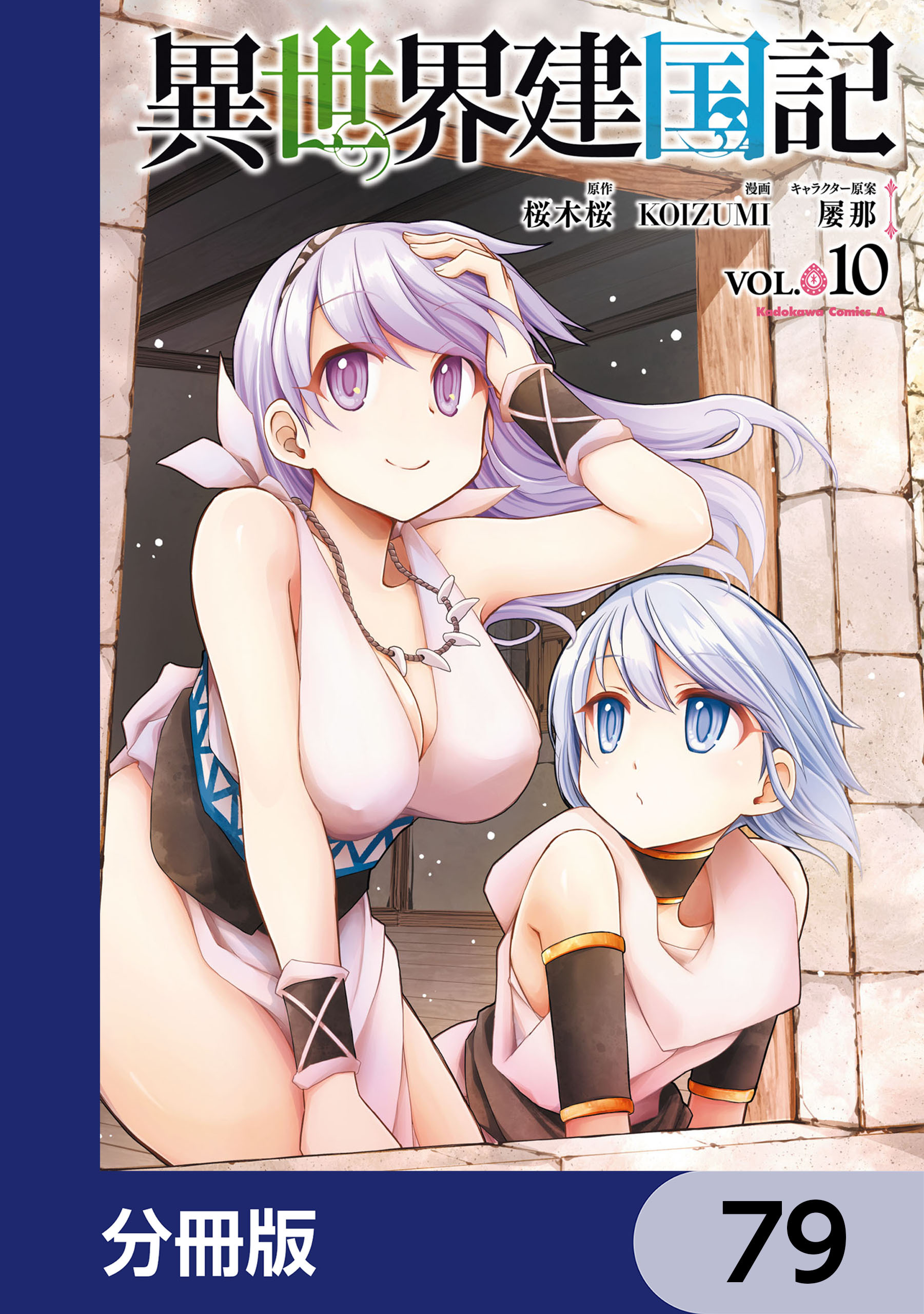 異世界建国記【分冊版】　79