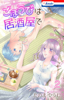 ごほうびは居酒屋で(2)【おまけ描き下ろし付き】