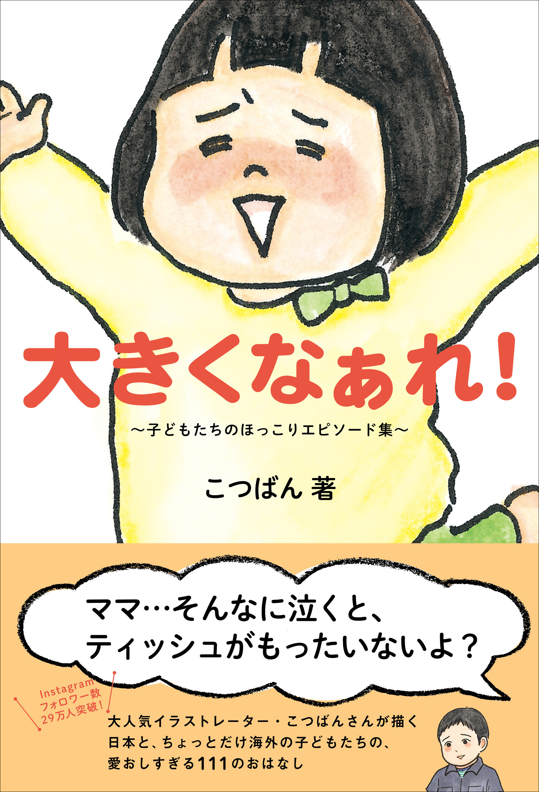 大きくなぁれ！ - 子どもたちのほっこりエピソード集 -