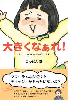 大きくなぁれ! - 子どもたちのほっこりエピソード集 -