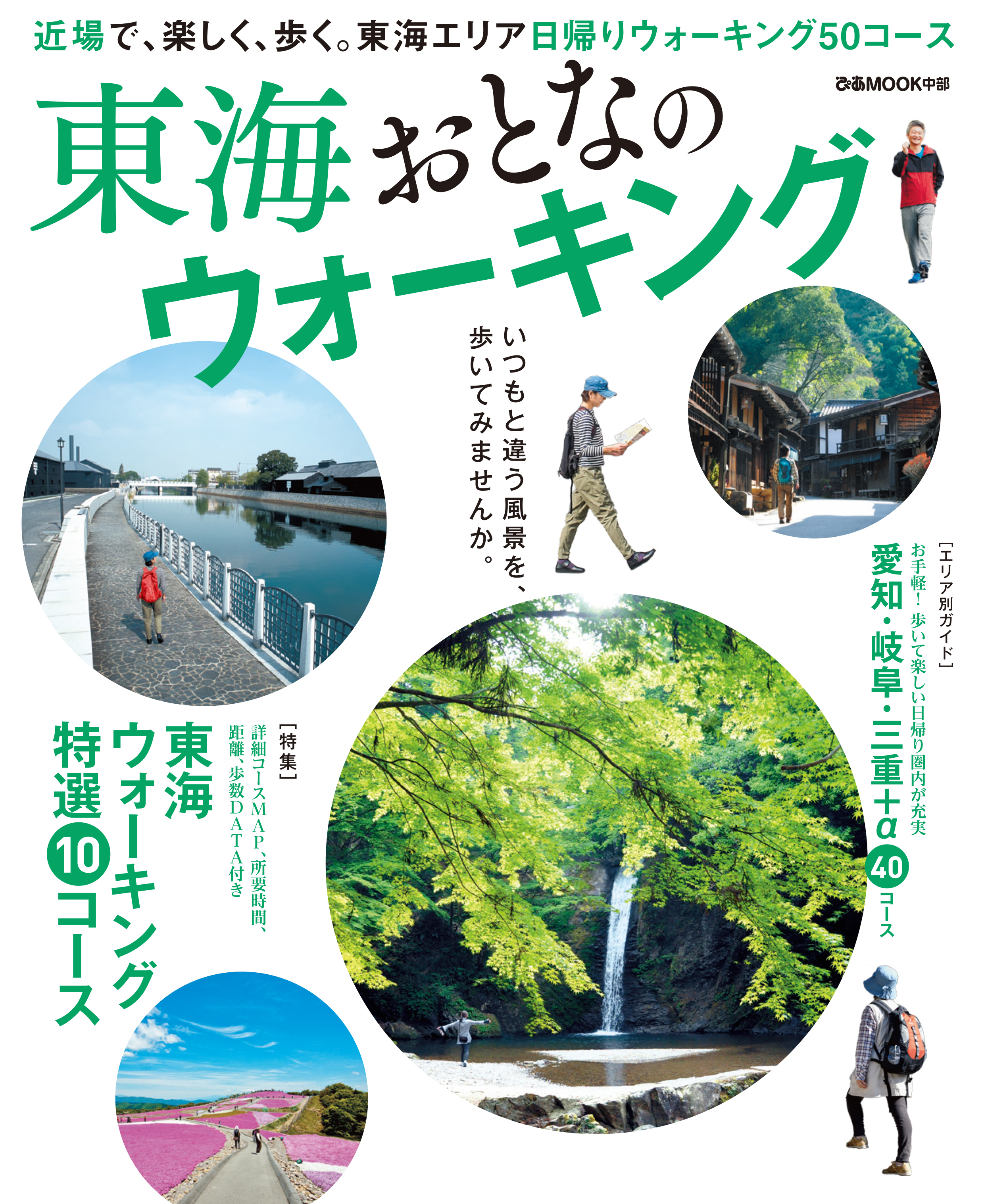 東海おとなのウォーキング