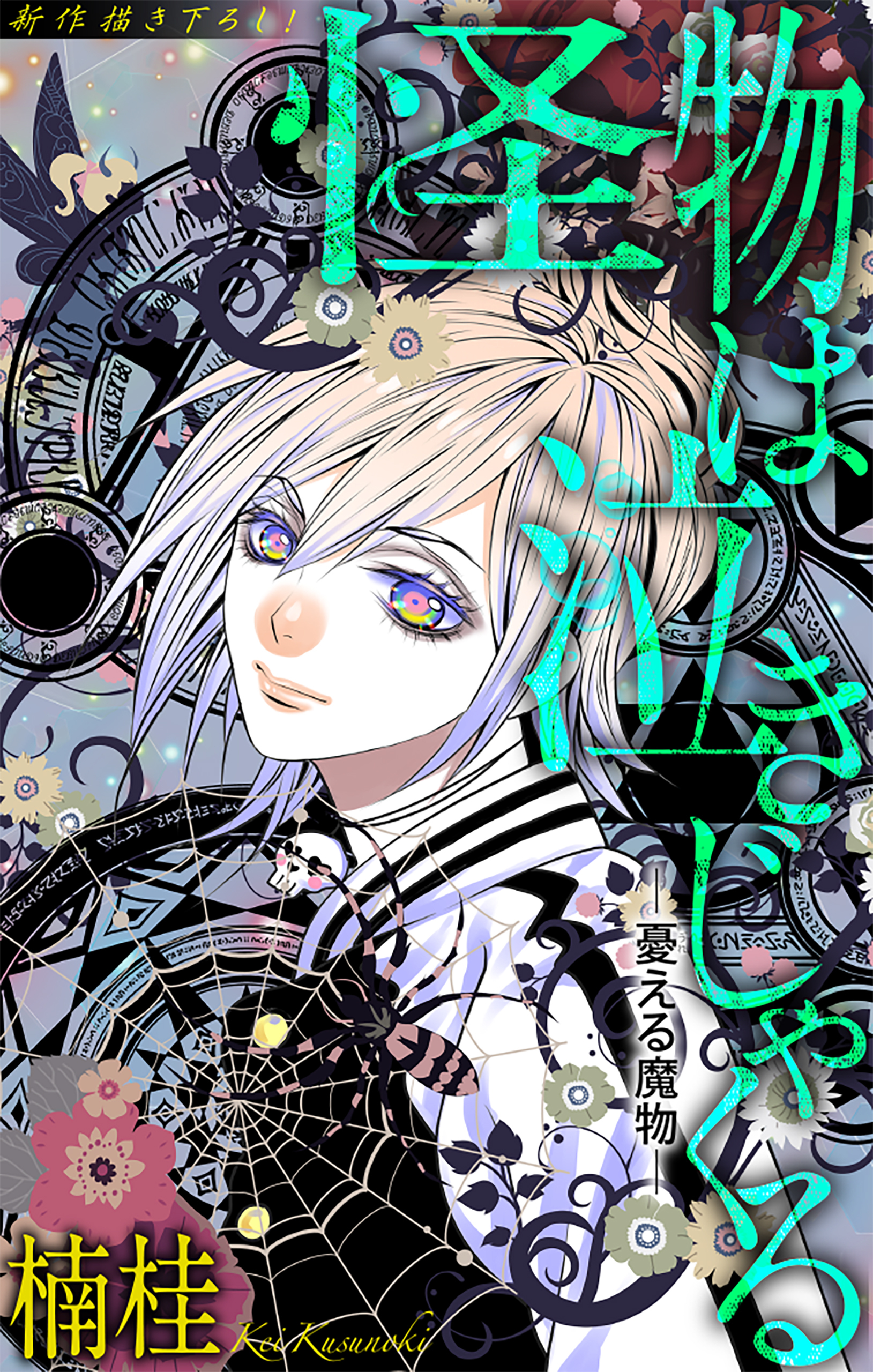 ホラー シルキー　怪物は泣きじゃくる　憂える魔物1