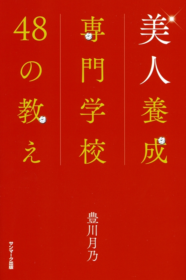 美人養成専門学校４８の教え