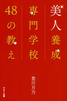 美人養成専門学校48の教え