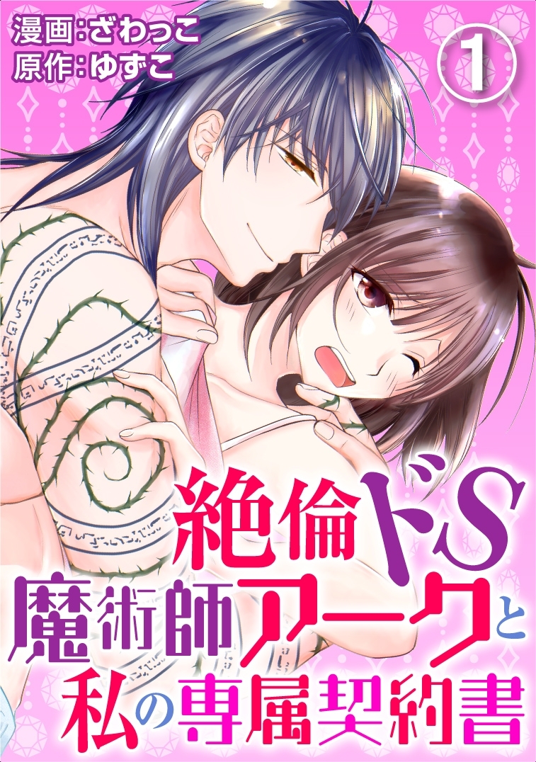 【期間限定　無料お試し版　閲覧期限2026年8月27日】絶倫ドS魔術師アークと私の専属契約書 1