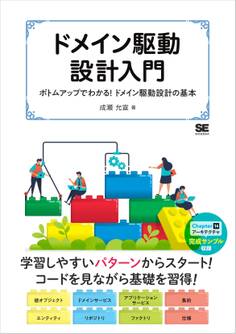 ドメイン駆動設計入門 ボトムアップでわかる!ドメイン駆動設計の基本