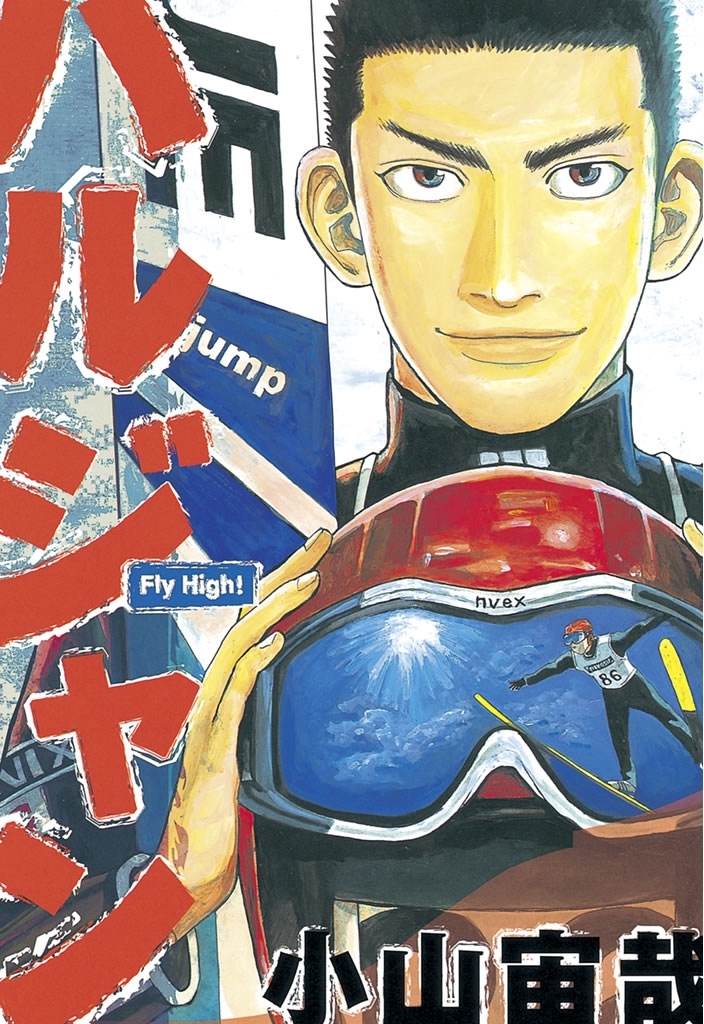 【期間限定　試し読み増量版　閲覧期限2026年8月5日】ハルジャン（１）