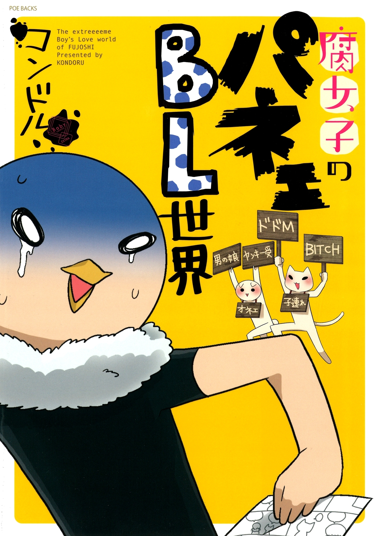 腐女子のパネェBL世界