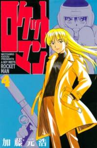 ロケットマン 4 無料 試し読みなら Amebaマンガ 旧 読書のお時間です ロケットマン 4 無料 試し読みなら Amebaマンガ 旧 読書のお時間です