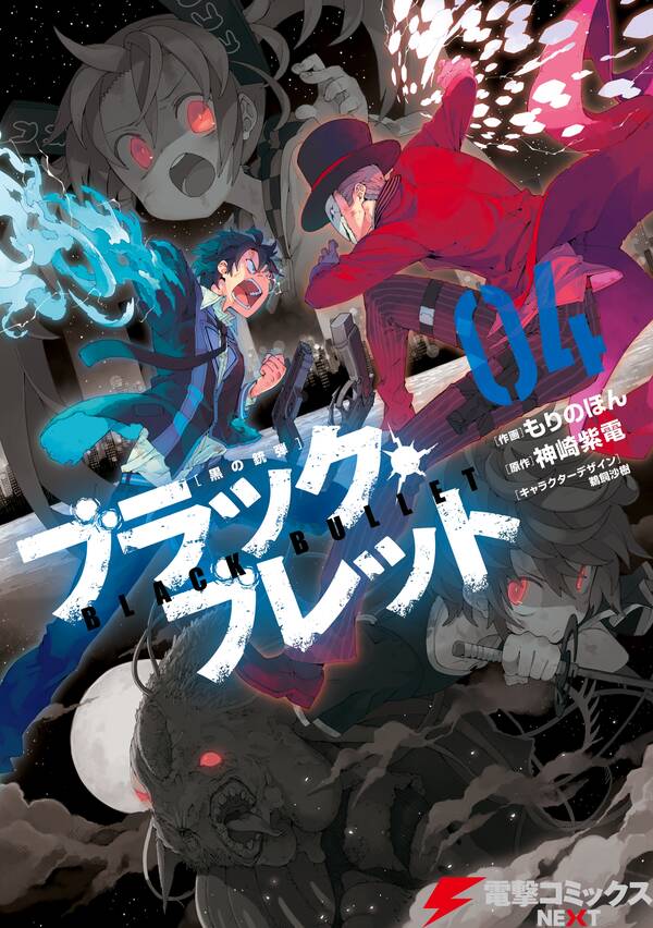 ブラック ブレット 04 無料 試し読みなら Amebaマンガ 旧 読書のお時間です