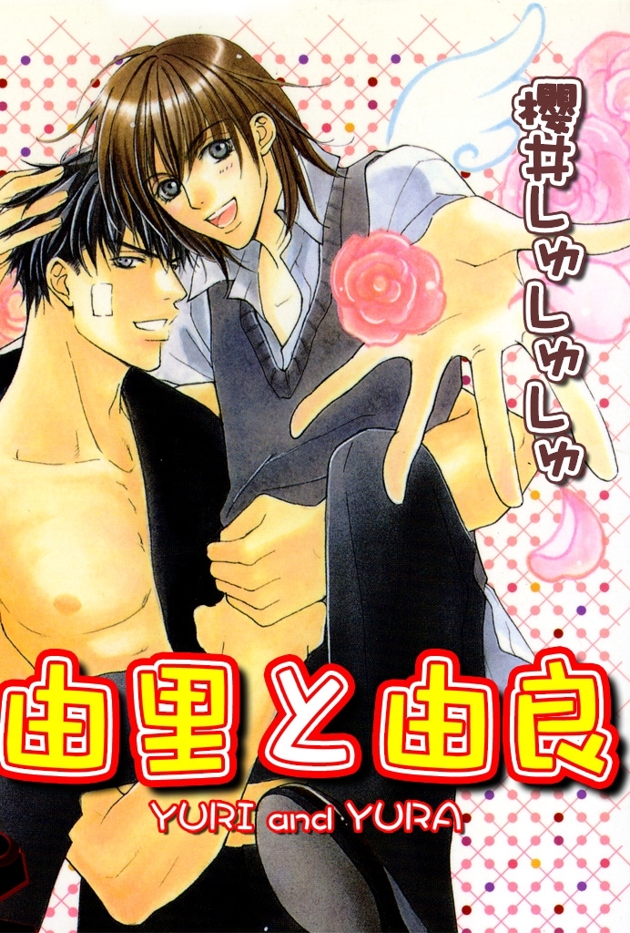 由里と由良