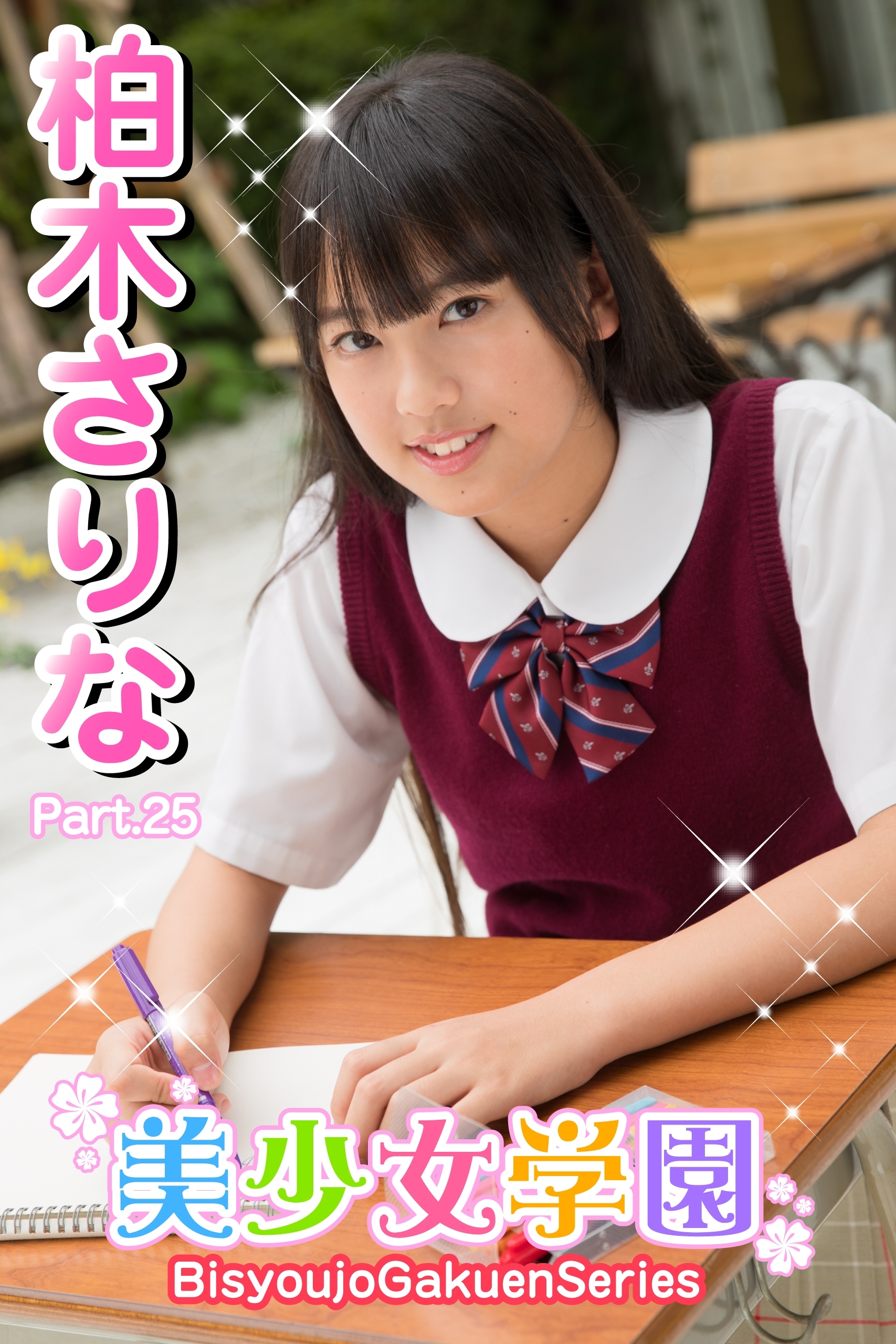 美少女学園　柏木さりな　Part.25