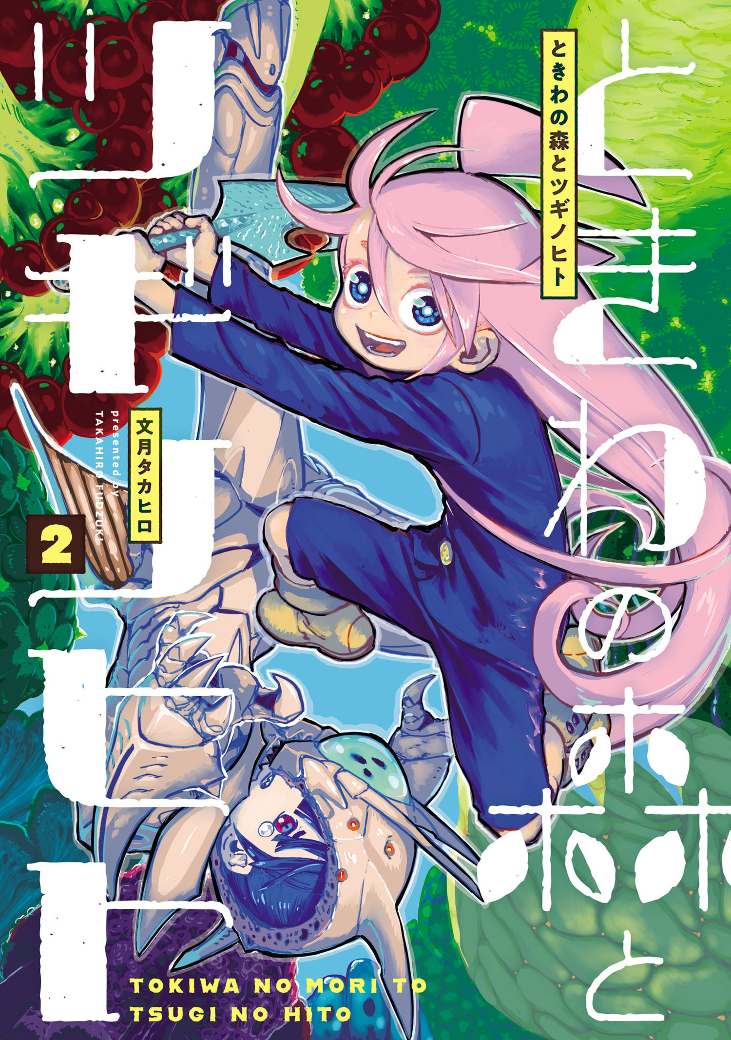 ときわの森とツギノヒト