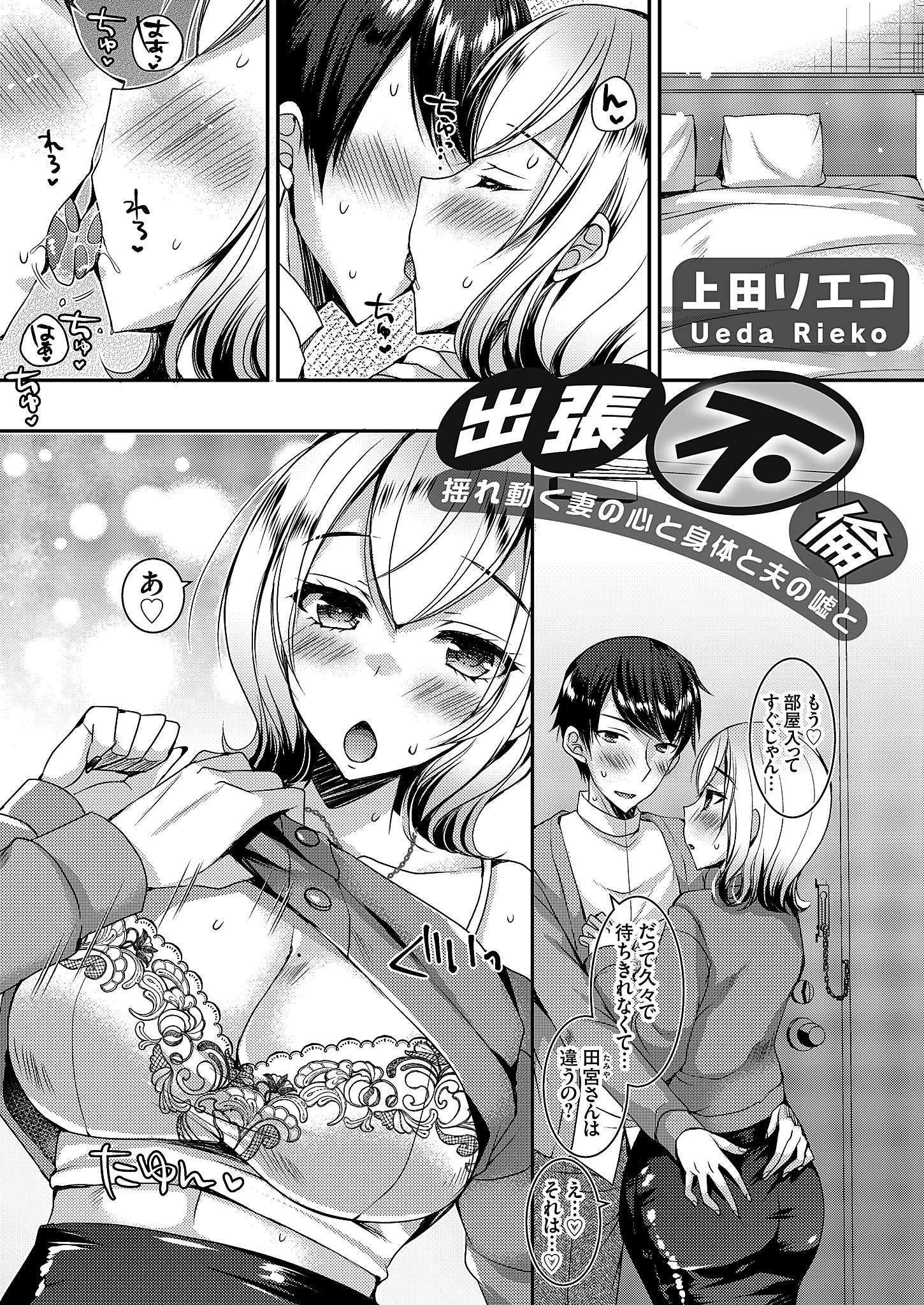 出張不倫 ～揺れ動く妻の心と身体と夫の嘘と～