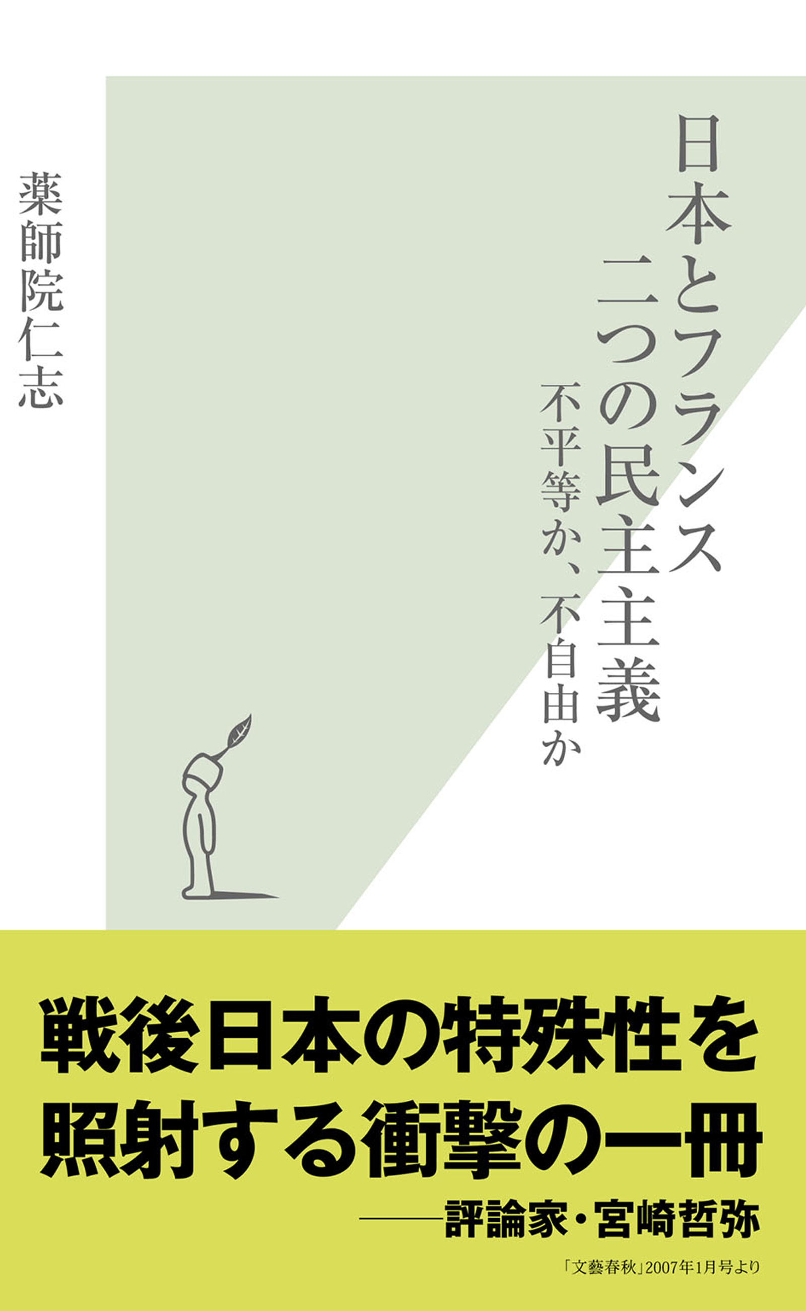 日本とフランス　二つの民主主義～不平等か、不自由か～