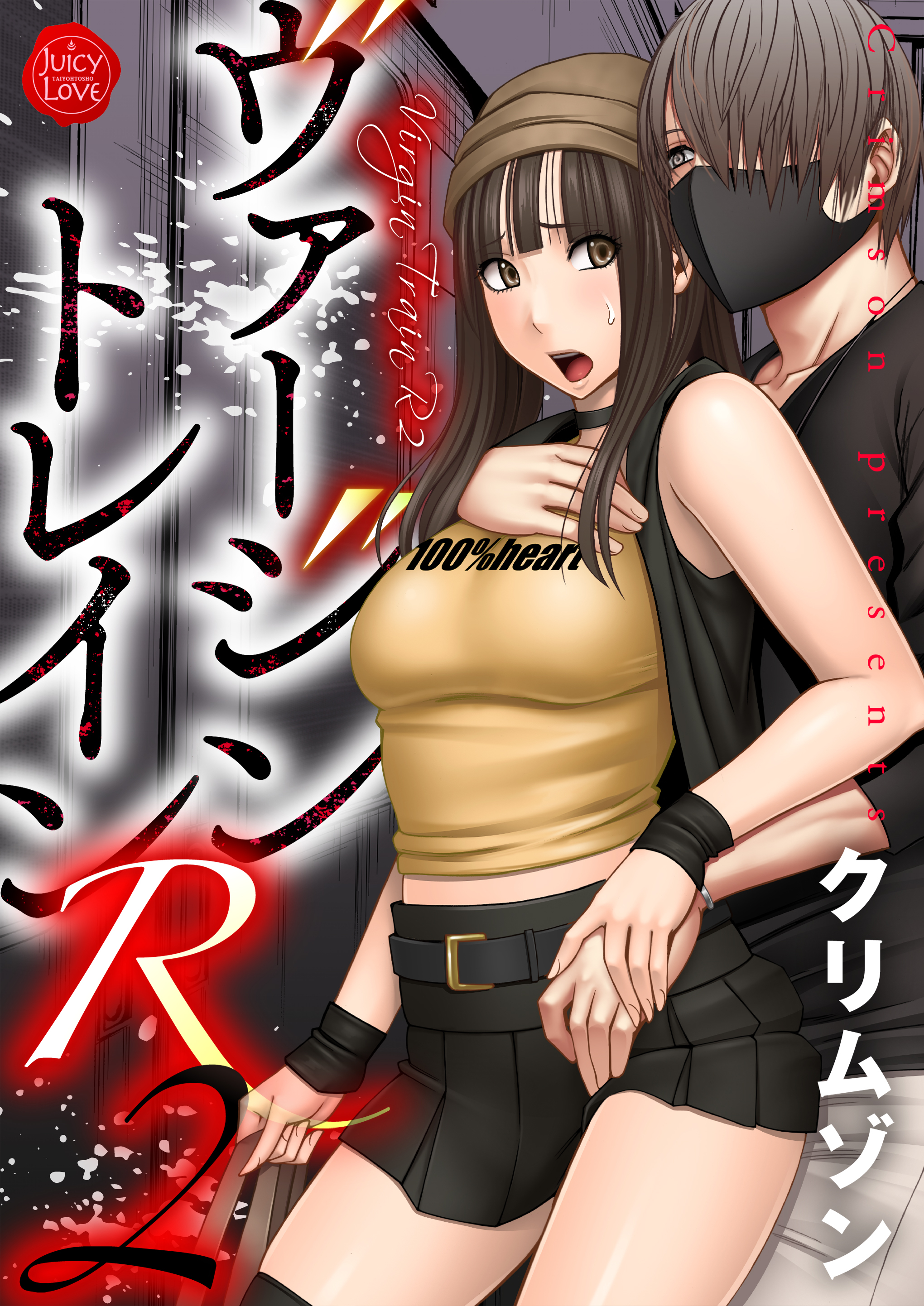 ヴァージントレインR 2