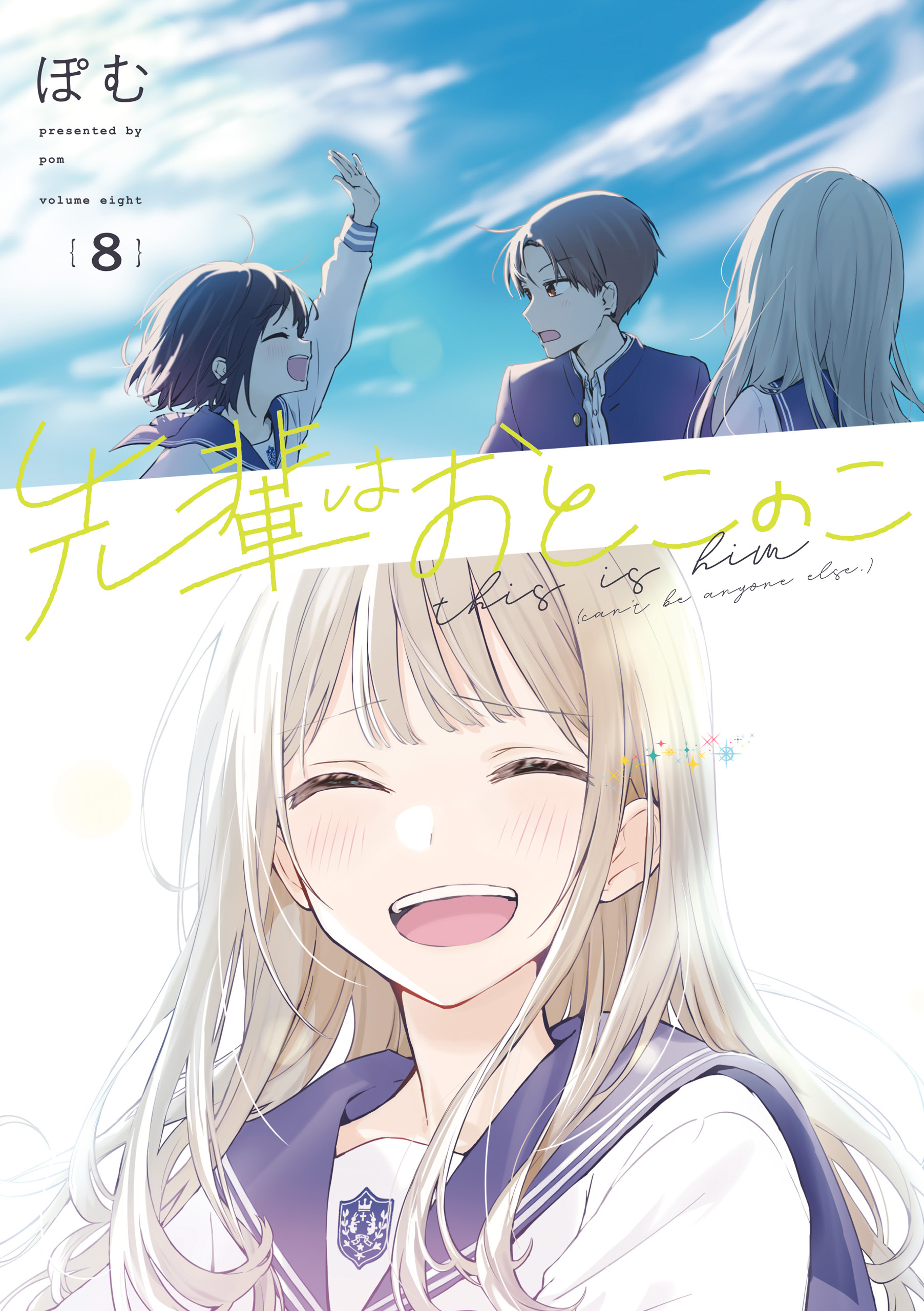 LINEマンガ」オリジナル作品『先輩はおとこのこ』アニメ情報続々