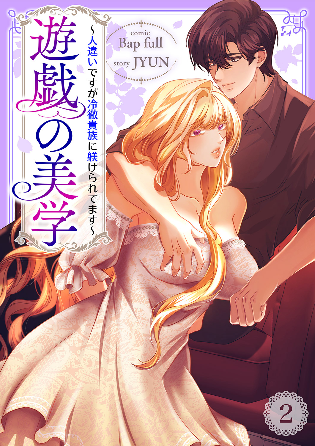 【期間限定　無料お試し版　閲覧期限2026年3月10日】遊戯の美学～人違いですが冷徹貴族に躾けられてます～２