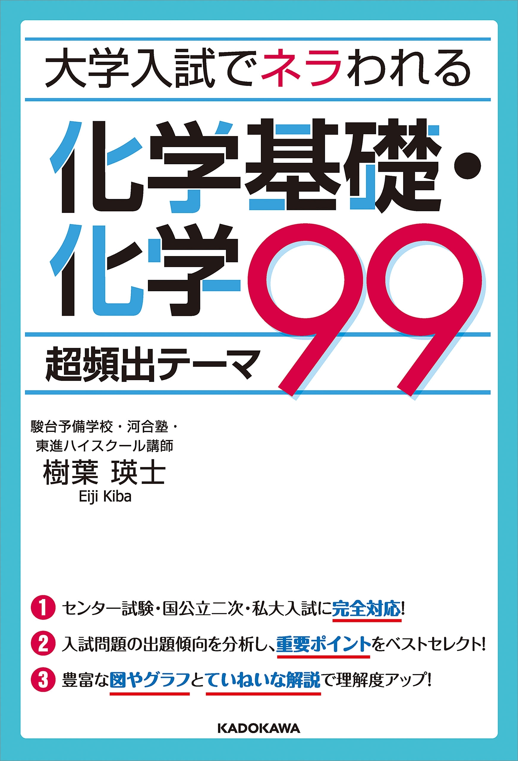 大学入試でネラわれる 化学基礎・化学 超頻出テーマ９９