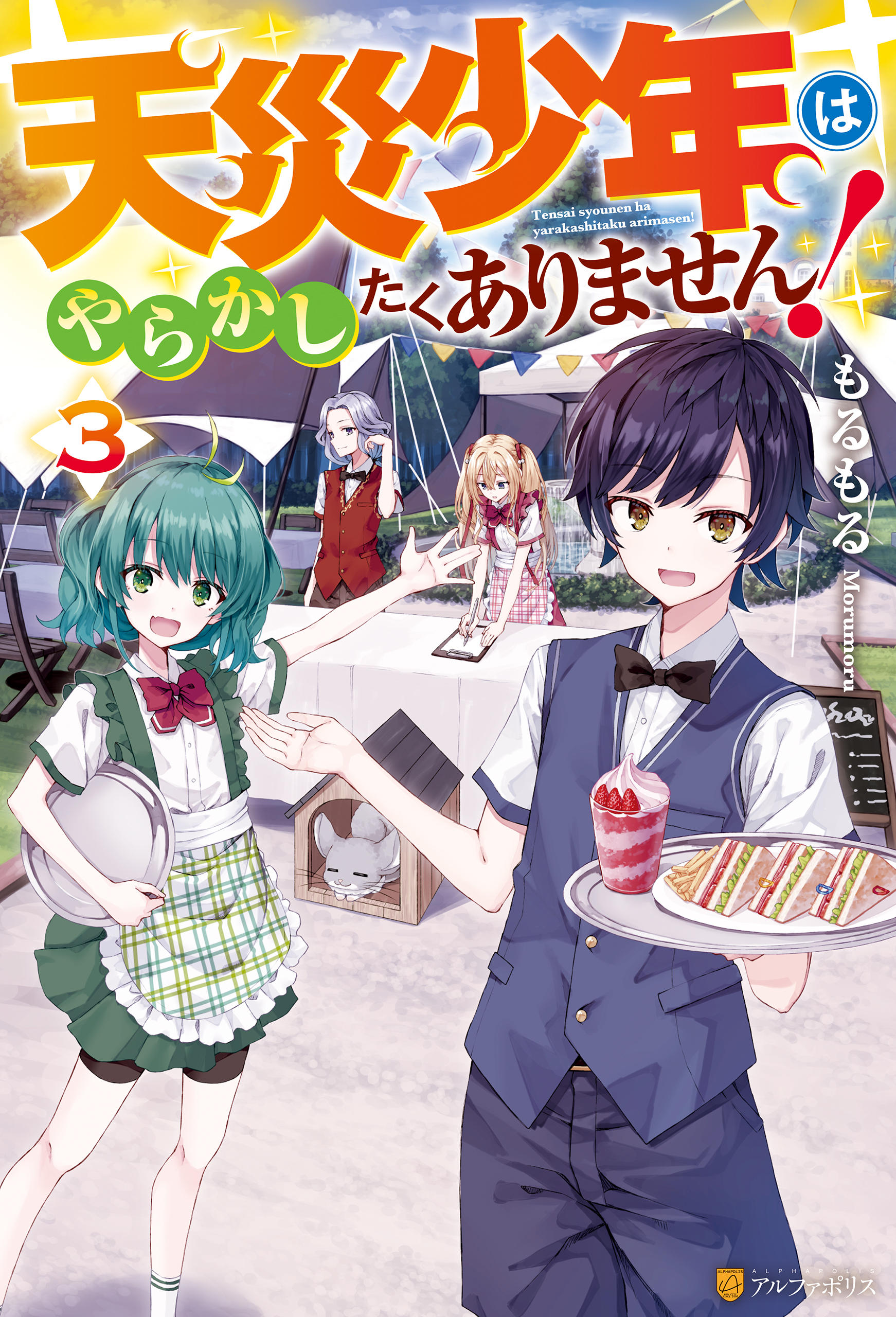 天災少年はやらかしたくありません！